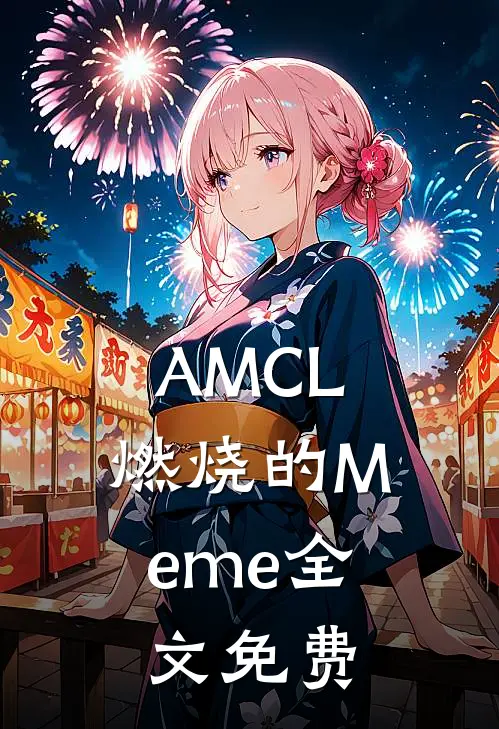 AMCL：燃烧的Meme全文免费
