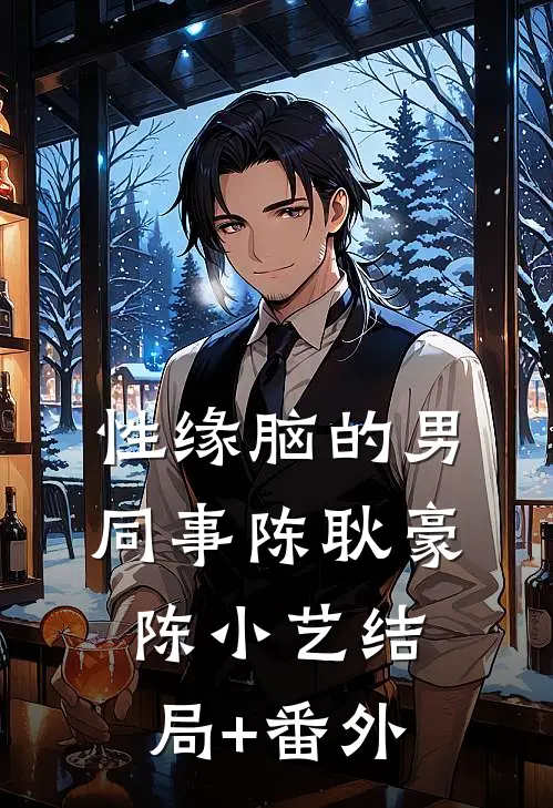 性缘脑的男同事陈耿豪陈小艺结局+番外
