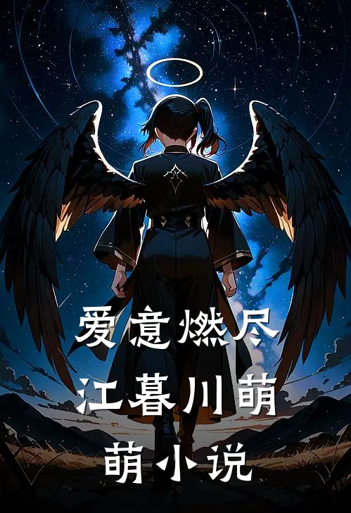 爱意燃尽江暮川萌萌小说