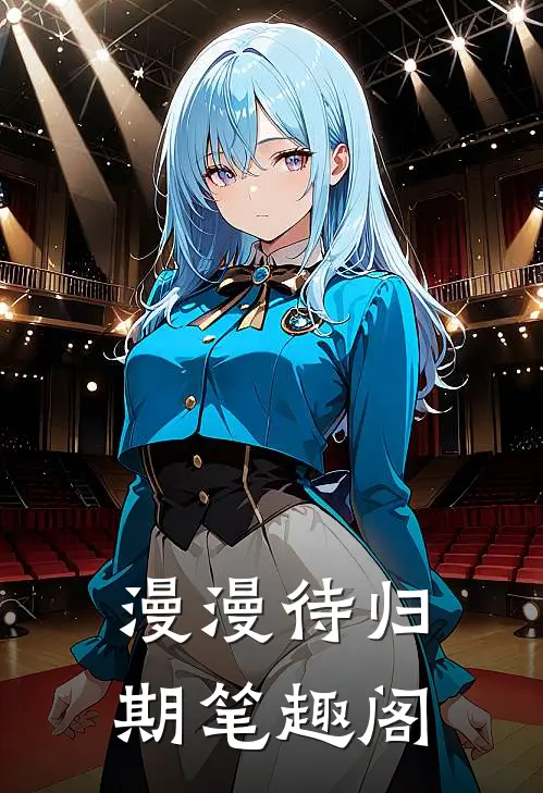 漫漫待归期笔趣阁