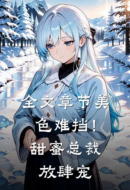 全文章节美色难挡！甜蜜总裁放肆宠