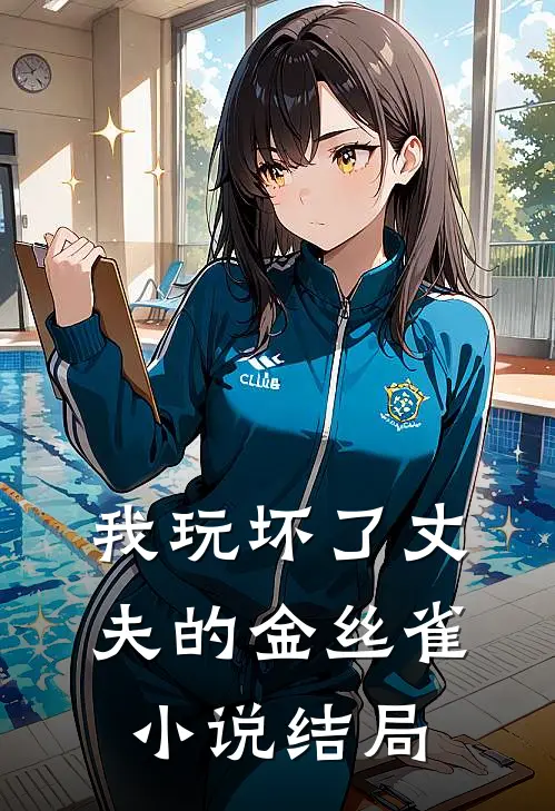 我玩坏了丈夫的金丝雀小说结局
