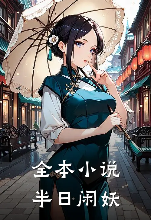 全本小说半日闲妖