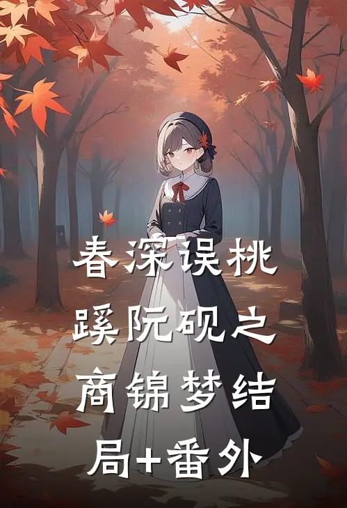春深误桃蹊阮砚之商锦梦结局+番外