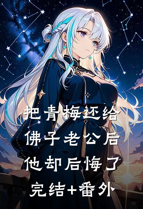 把青梅还给佛子老公后，他却后悔了完结+番外