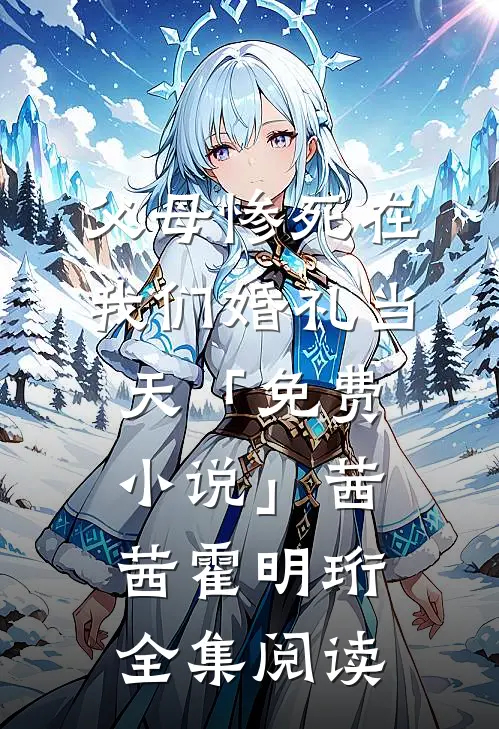 父母惨死在我们婚礼当天「免费小说」茜茜霍明珩全集阅读