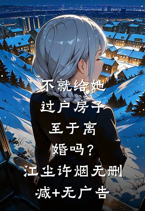不就给她过户房子，至于离婚吗？江尘许烟无删减+无广告