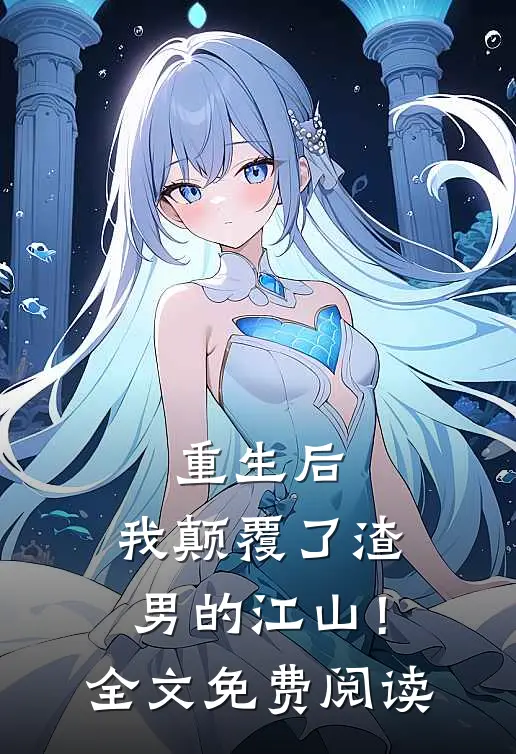 重生后，我颠覆了渣男的江山！全文免费阅读