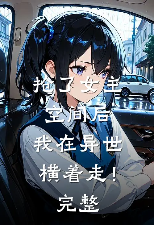抢了女主空间后,我在异世横着走!完整