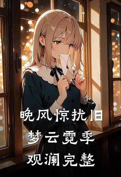晚风惊扰旧梦云霓季观澜完整