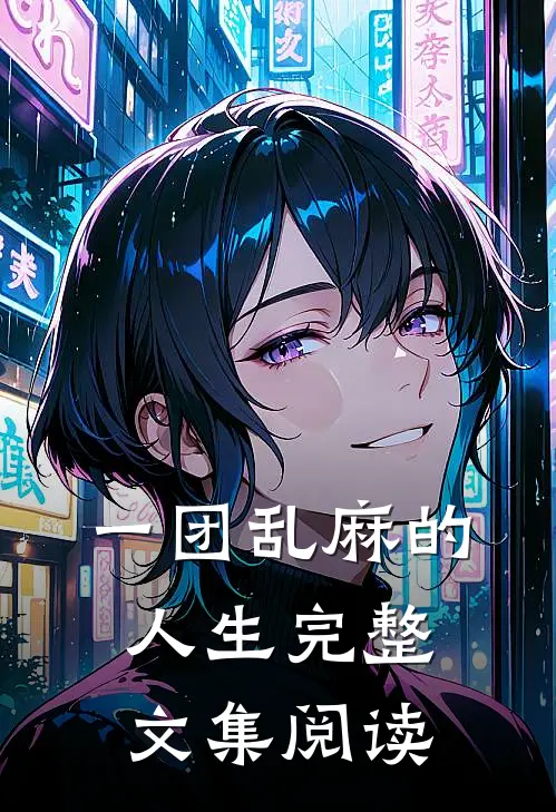 一团乱麻的人生完整文集阅读