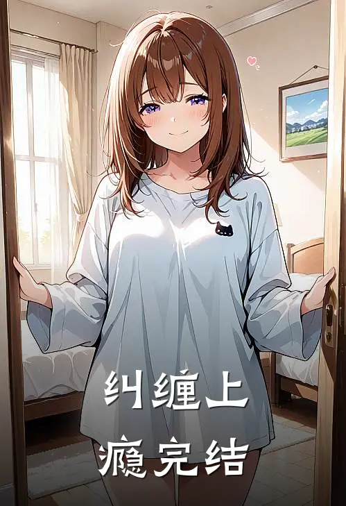 纠缠上瘾完结