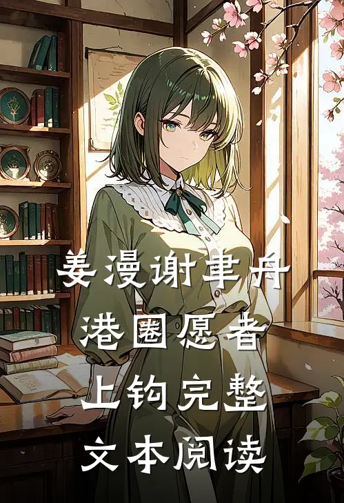 姜漫谢聿舟港圈愿者上钩完整文本阅读