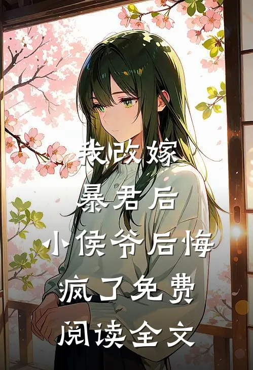 我改嫁暴君后,小侯爷后悔疯了免费阅读全文