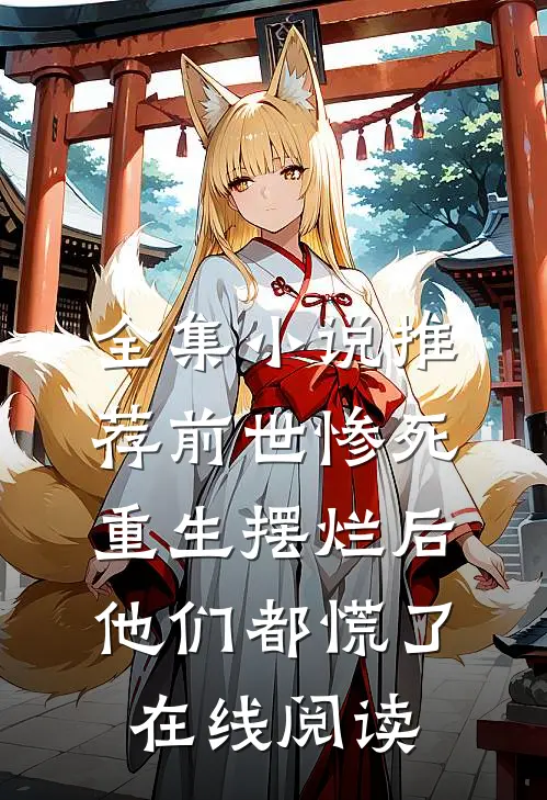 全集小说推荐前世惨死,重生摆烂后他们都慌了在线阅读