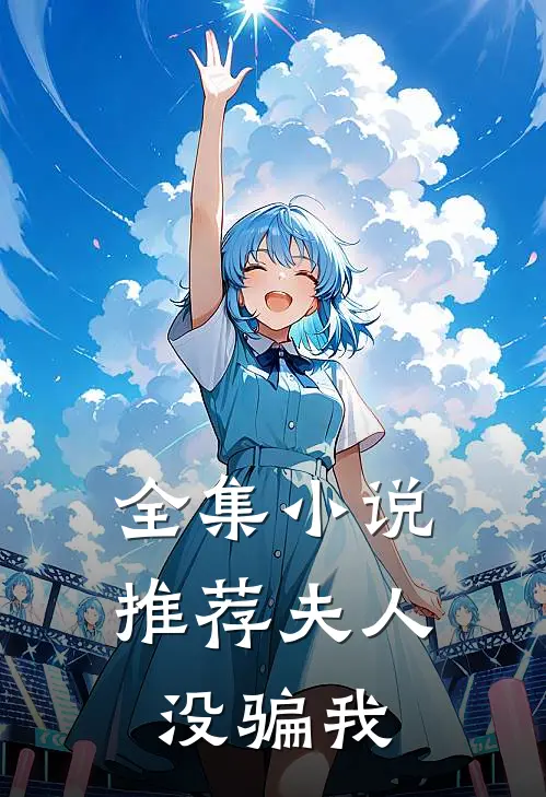 全集小说推荐夫人没骗我