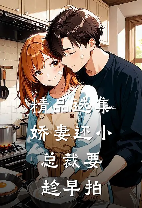 精品选集娇妻还小,总裁要趁早 拍