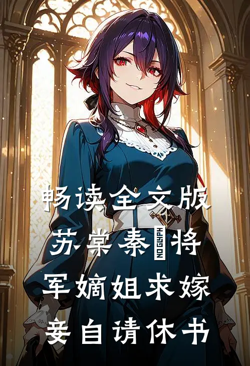畅读全文版苏棠秦峫将军嫡姐求嫁妾自请休书