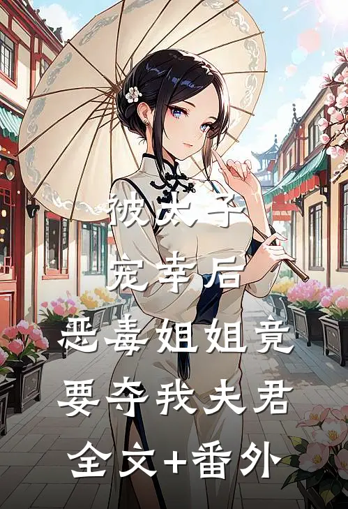 被太子宠幸后，恶毒姐姐竟要夺我夫君全文+番外