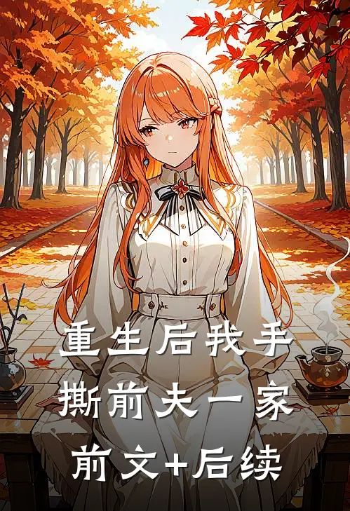 重生后我手撕前夫一家前文+后续