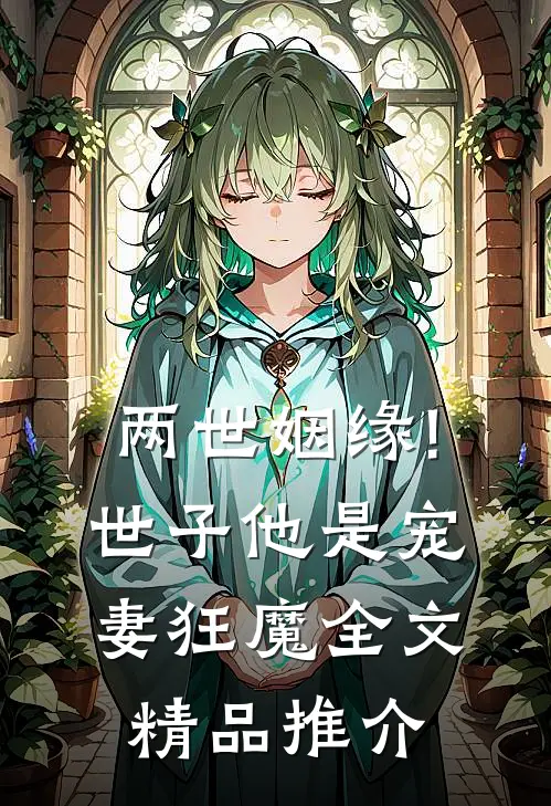 两世姻缘!世子他是宠妻狂魔全文精品推介