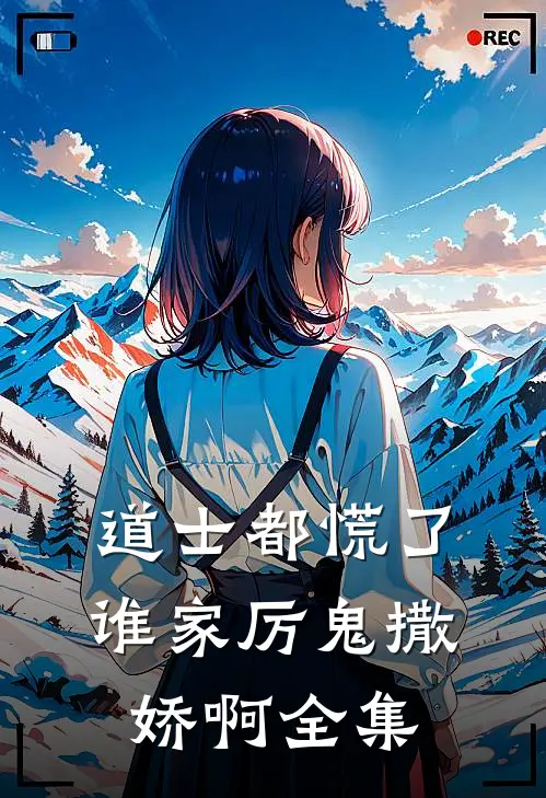 道士都慌了：谁家厉鬼撒娇啊 全集