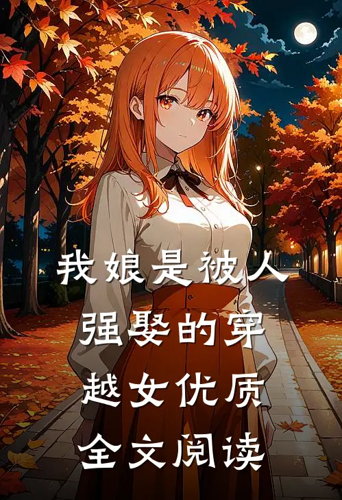 我娘是被人强娶的穿越女优质全文阅读