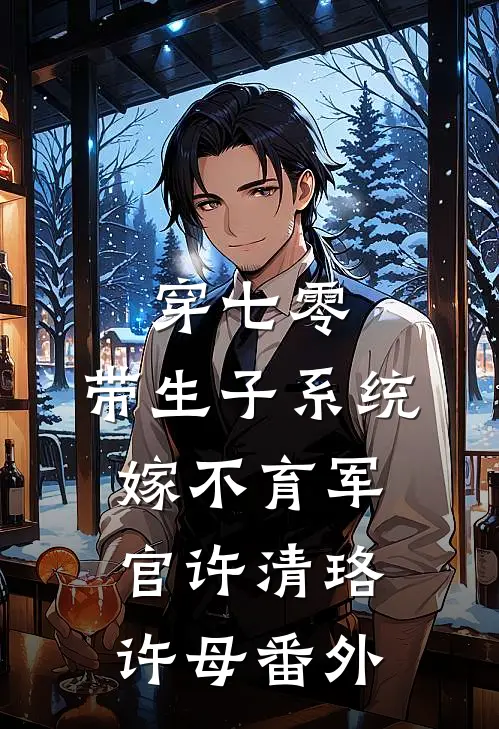 穿七零：带生子系统，嫁不育军官许清珞许母番外