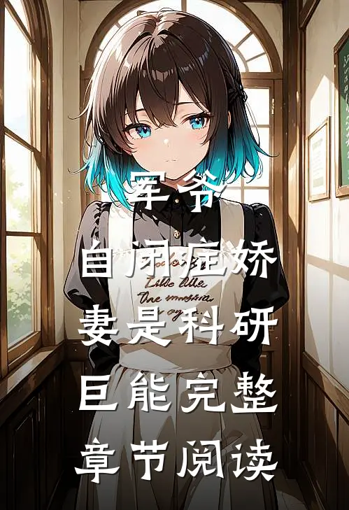 军爷，自闭症娇妻是科研巨能完整章节阅读