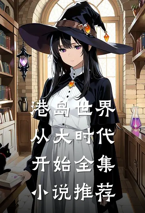 港岛世界:从大时代开始全集小说推荐