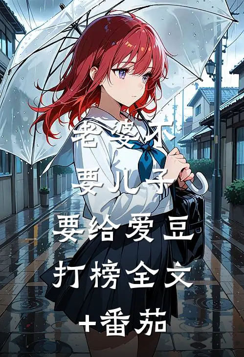 老婆不要儿子，要给爱豆打榜全文+番茄