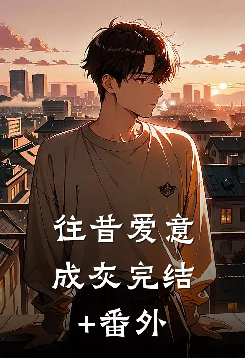 往昔爱意成灰完结+番外