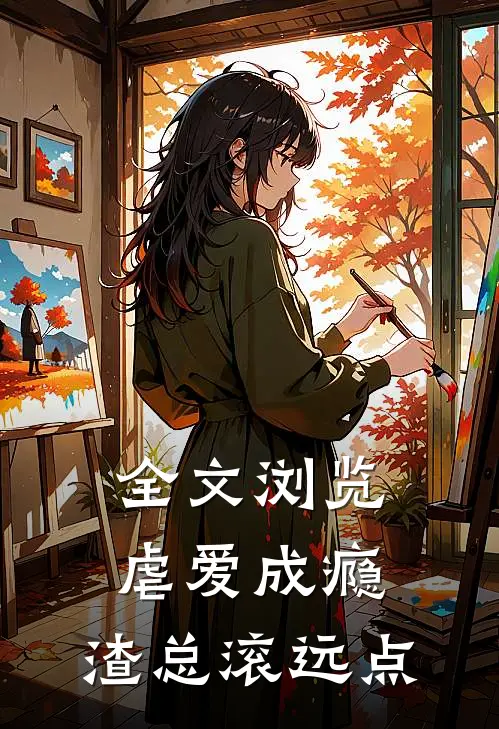 全文浏览虐爱成瘾：渣总滚远点