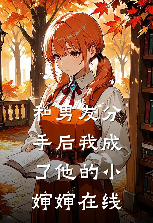 和男友分手后我成了他的小婶婶在线
