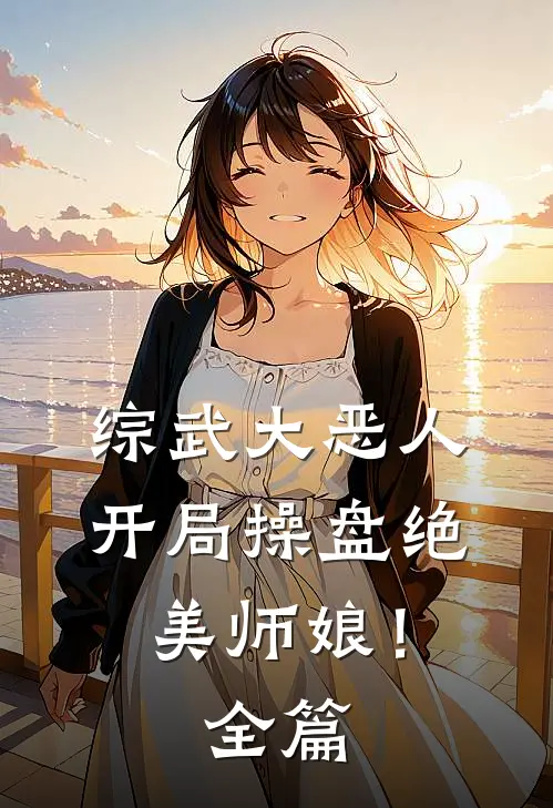 综武大恶人：开局操盘绝美师娘！全篇