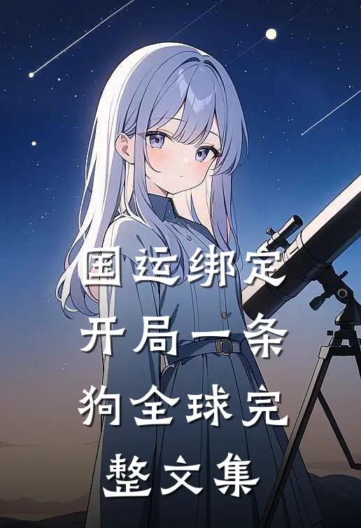 国运绑定.开局一条狗全球完整文集