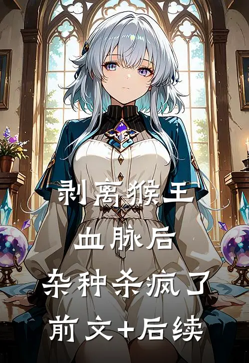 剥离猴王血脉后，杂种杀疯了前文+后续