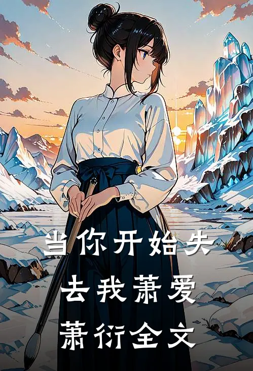 当你开始失去我萧爱萧衍全文