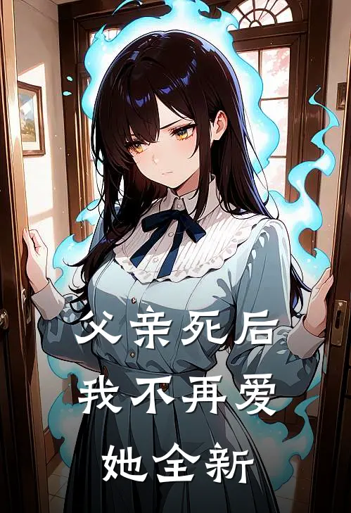 父亲死后，我不再爱她全新