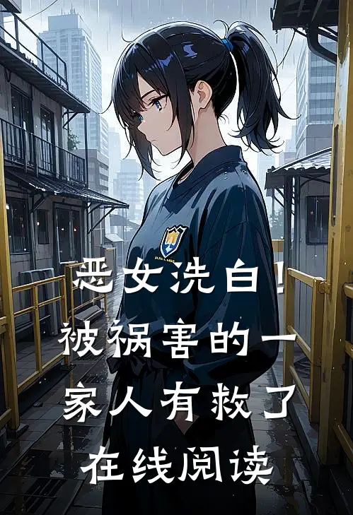 恶女洗白！被祸害的一家人有救了在线阅读