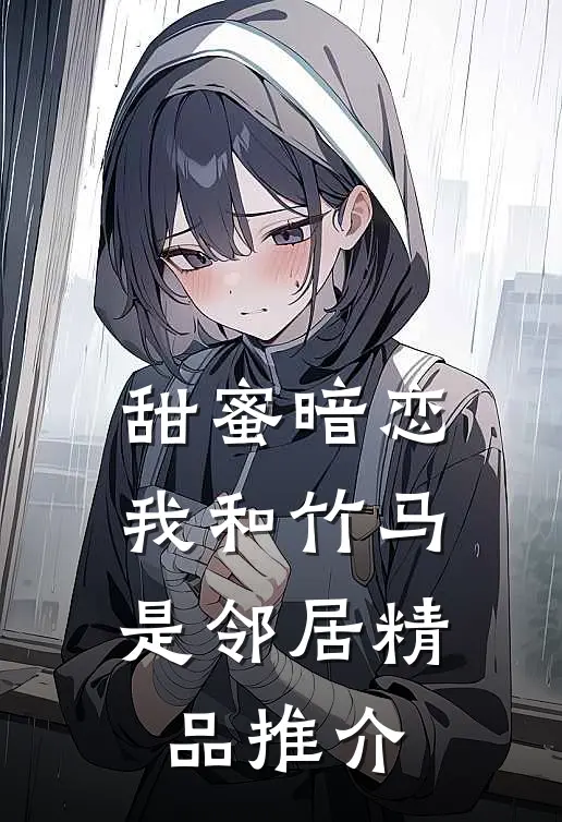 甜蜜暗恋：我和竹马是邻居精品推介