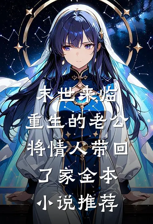 末世来临，重生的老公将情人带回了家全本小说推荐