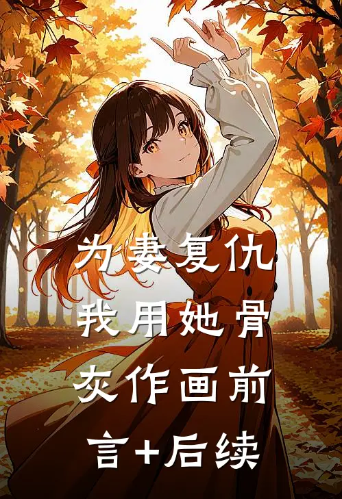 为妻复仇，我用她骨灰作画前言+后续