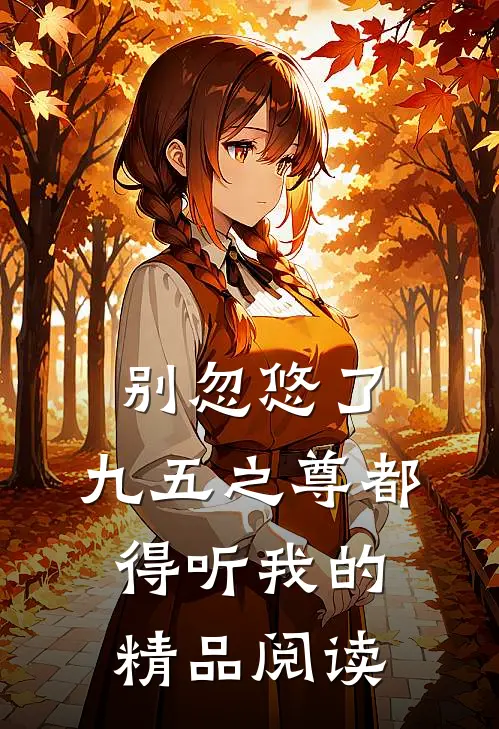 别忽悠了，九五之尊都得听我的精品阅读