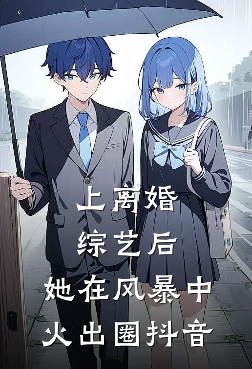 上离婚综艺后，她在风暴中火出圈抖音
