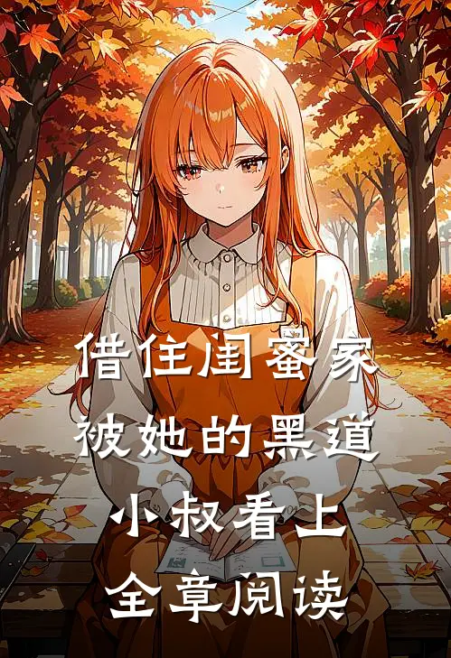 借住闺蜜家，被她的黑道小叔看上全章阅读