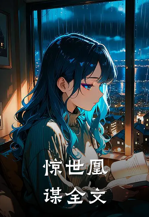 惊世凰谋全文