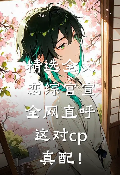 精选全文恋综官宣，全网直呼这对cp真配！