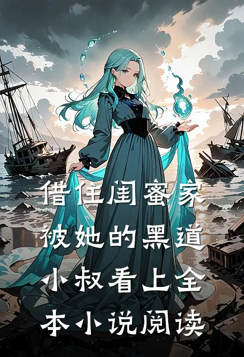 借住闺蜜家，被她的黑道小叔看上全本小说阅读