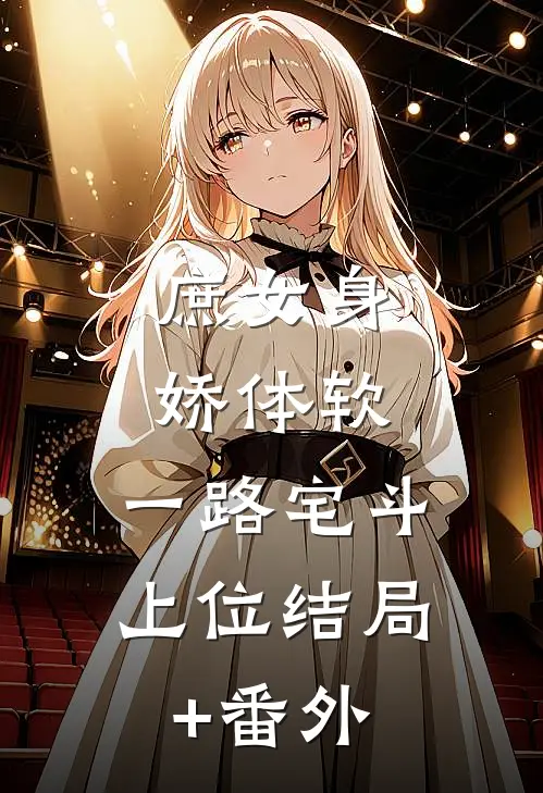 庶女身娇体软，一路宅斗上位结局+番外